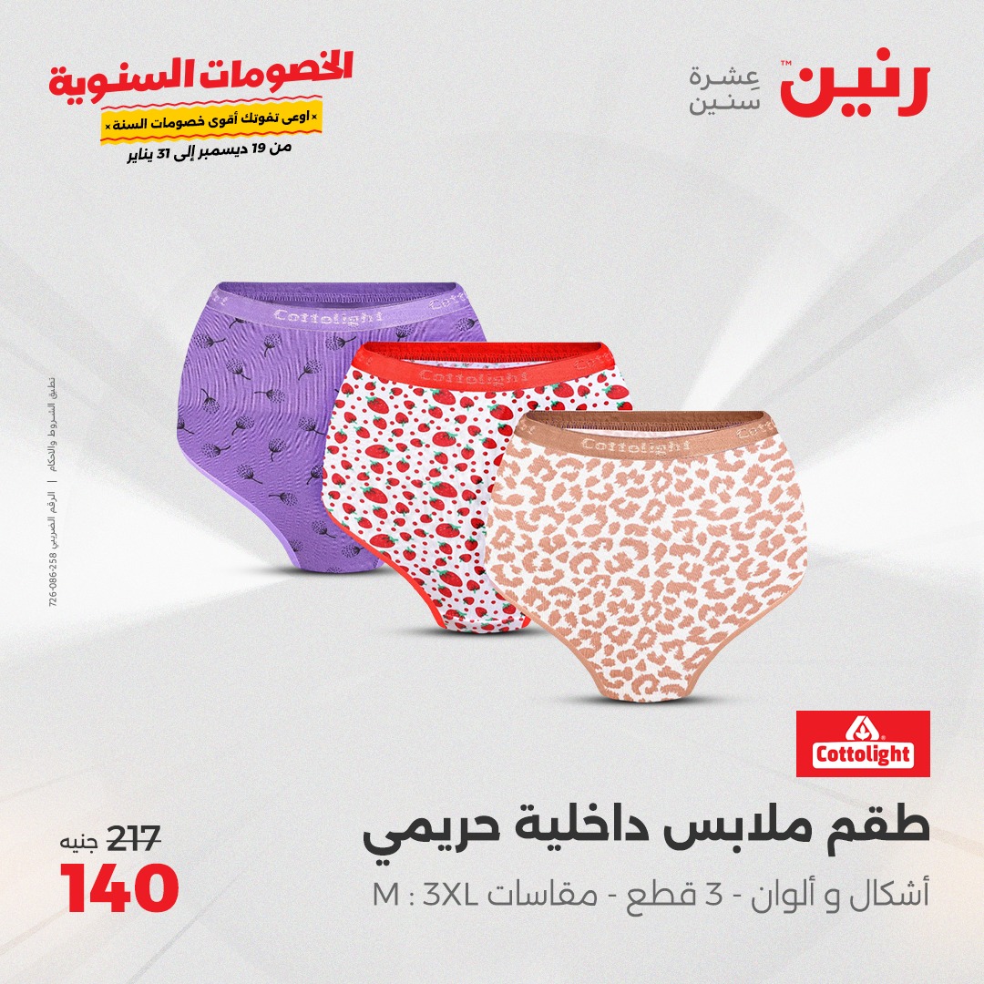 raneen offers from 19dec to 20dec 2024 عروض رنين من 19 ديسمبر حتى 20 ديسمبر 2024 صفحة رقم 34